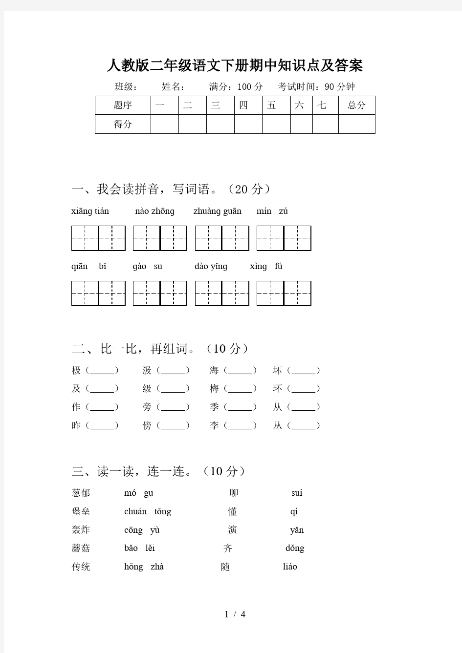 人教版二年级语文下册期中知识点及答案