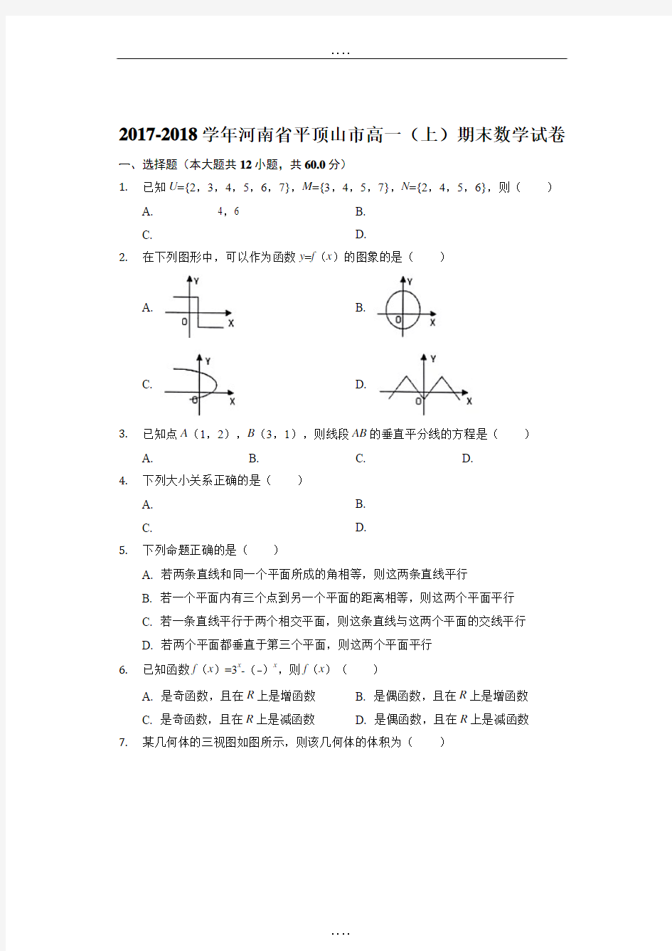 河南省平顶山市2017-2018学年高一上学期期末调研考试数学试卷