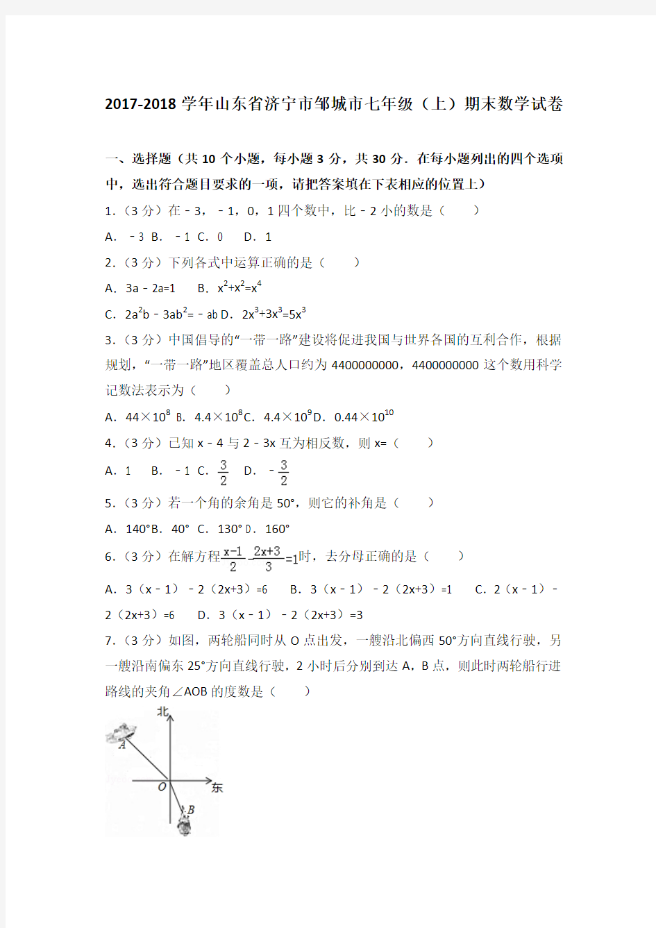 2017-2018学年山东省济宁市邹城市七年级(上)期末数学试卷带解析答案