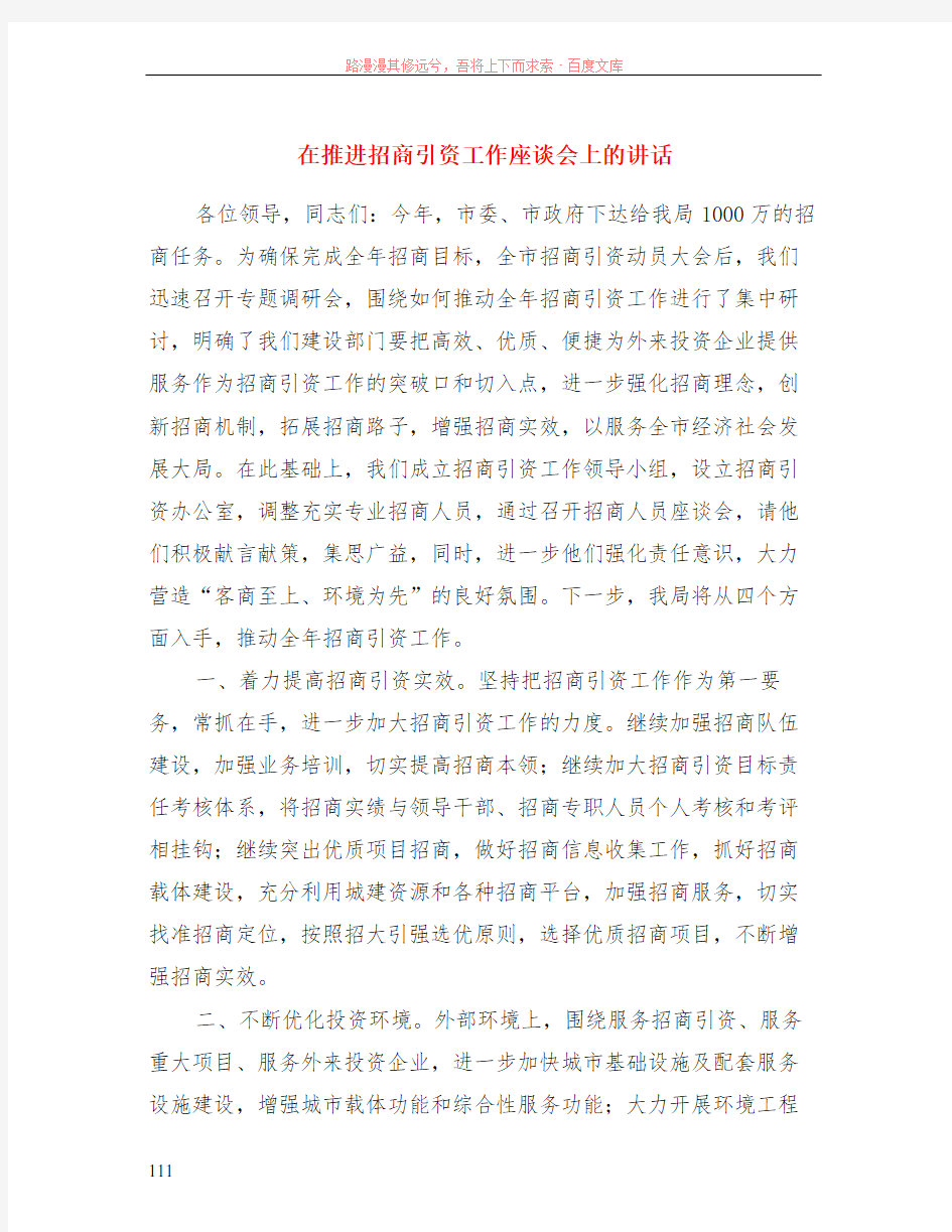 在推进招商引资工作座谈会上的讲话