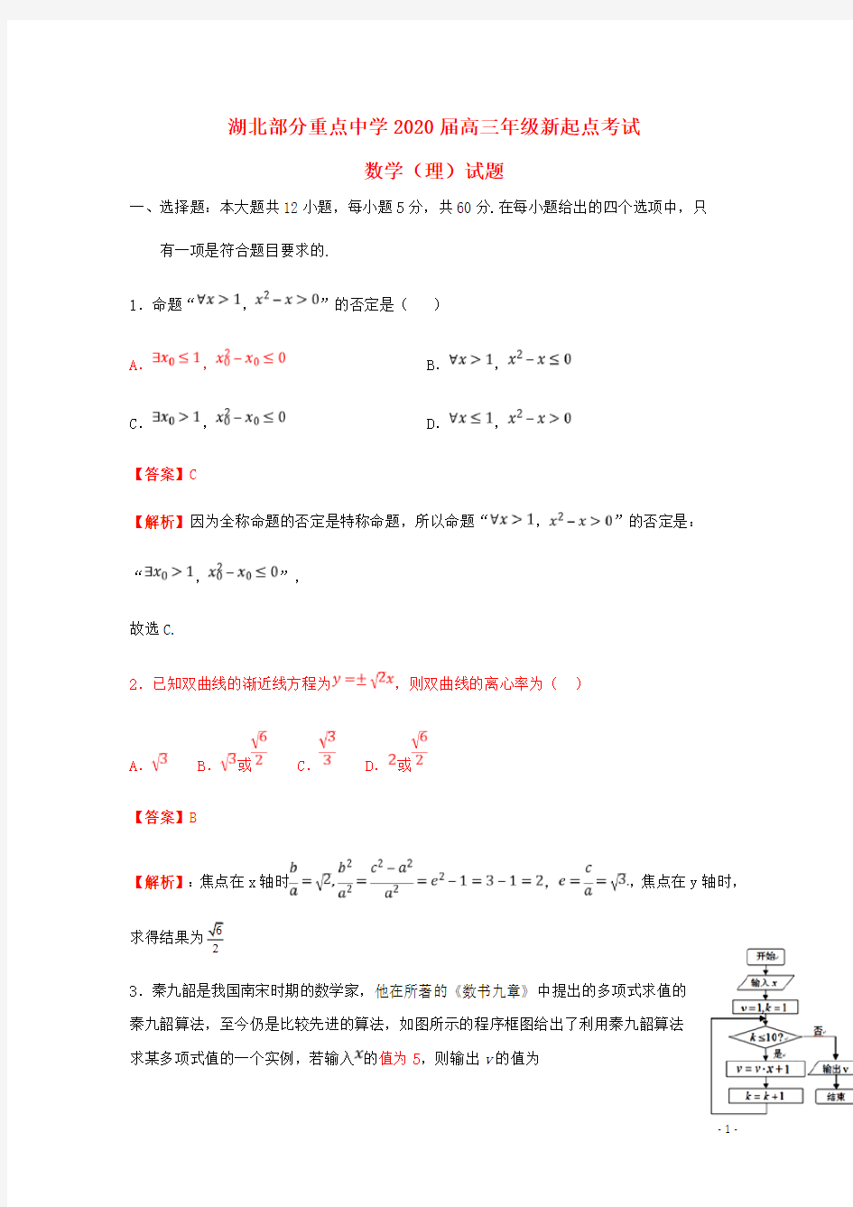 湖北省部分重点中学2020届高三数学(理)新起点联考考试试题(含答案)