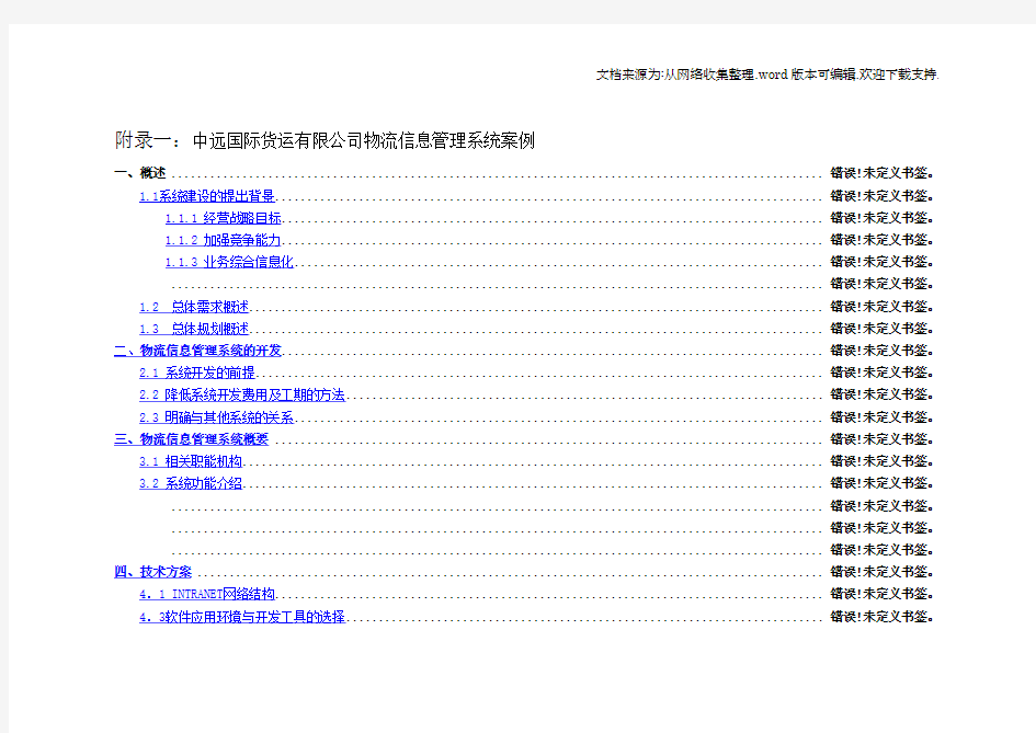 中远国际货运有限公司物流信息管理系统案例