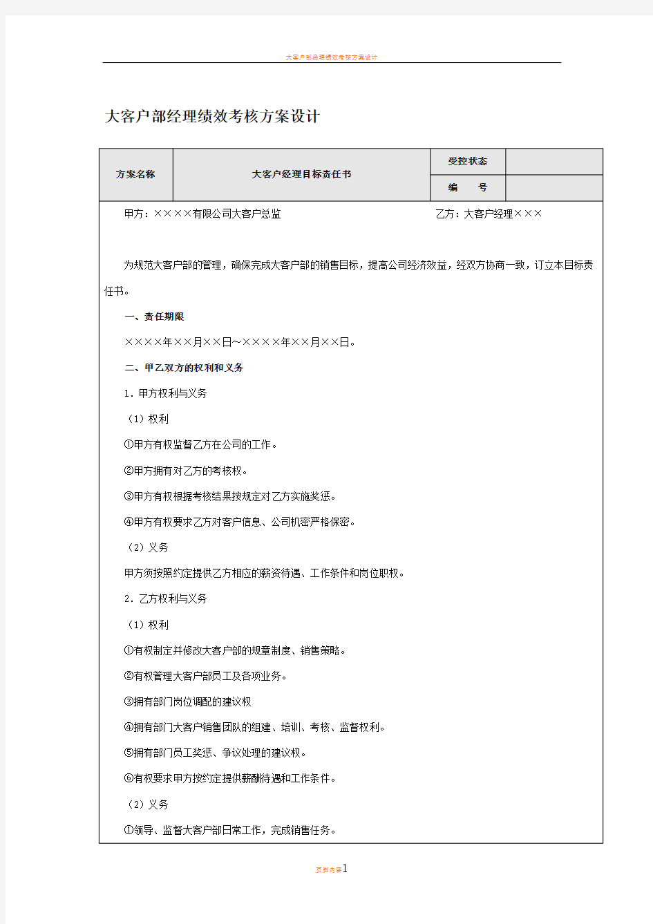 大客户部经理绩效考核方案设计