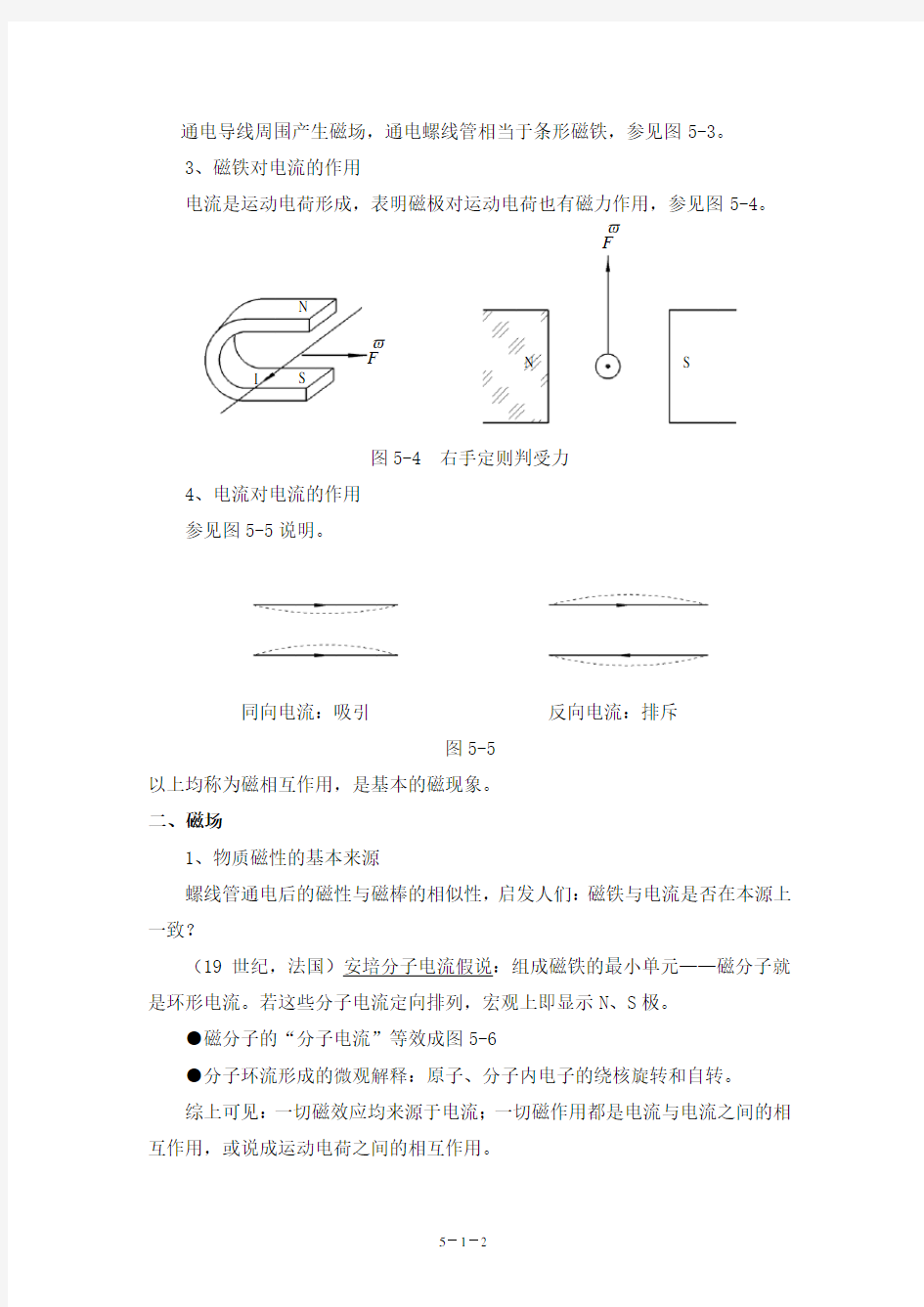 第五章 稳恒磁场1节