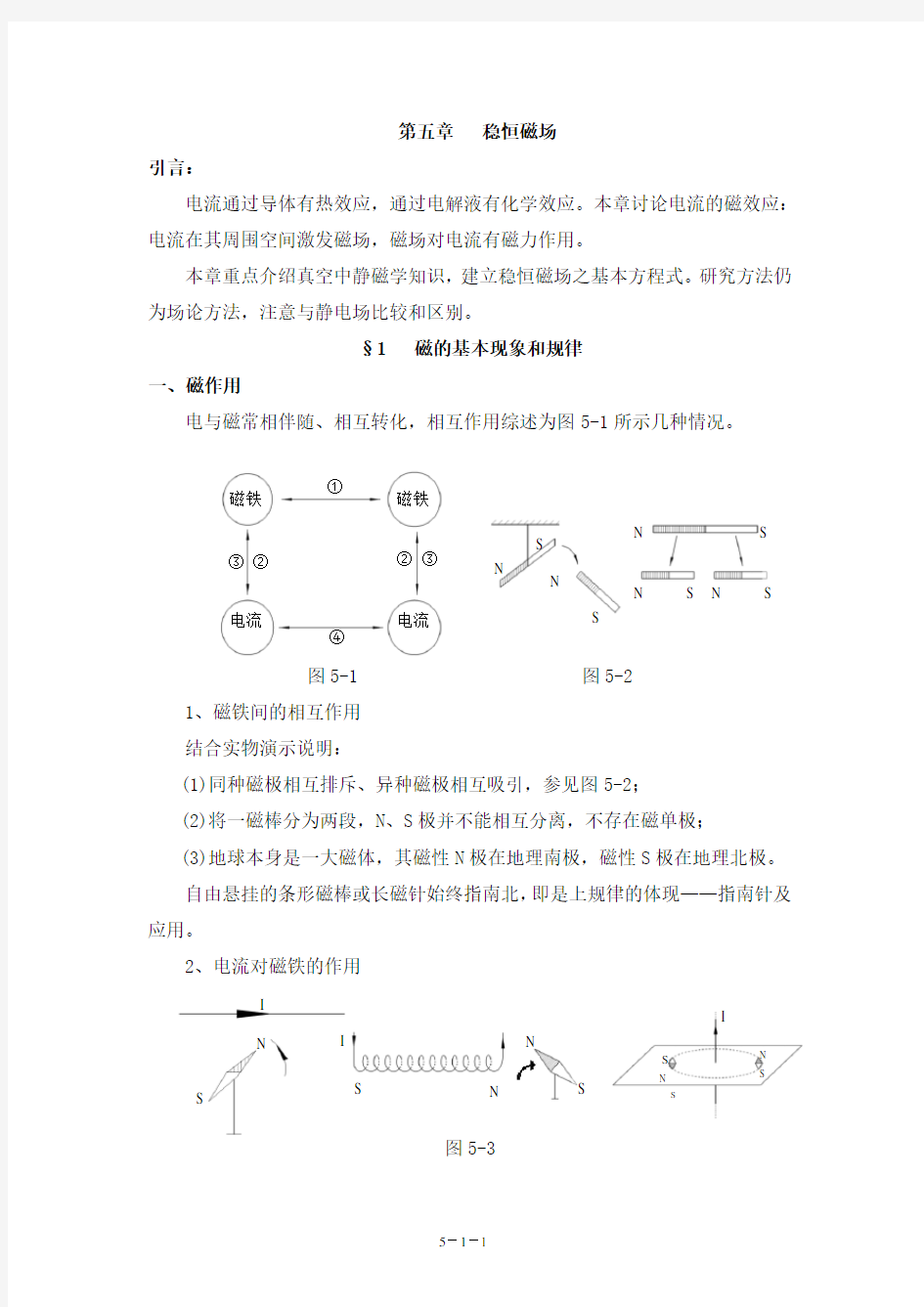 第五章 稳恒磁场1节