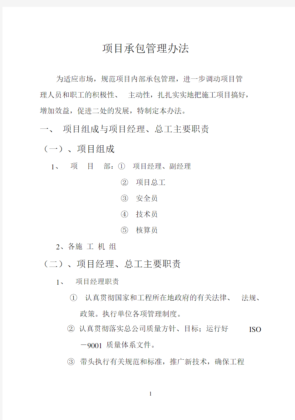 项目内部承包管理方案办法.docx