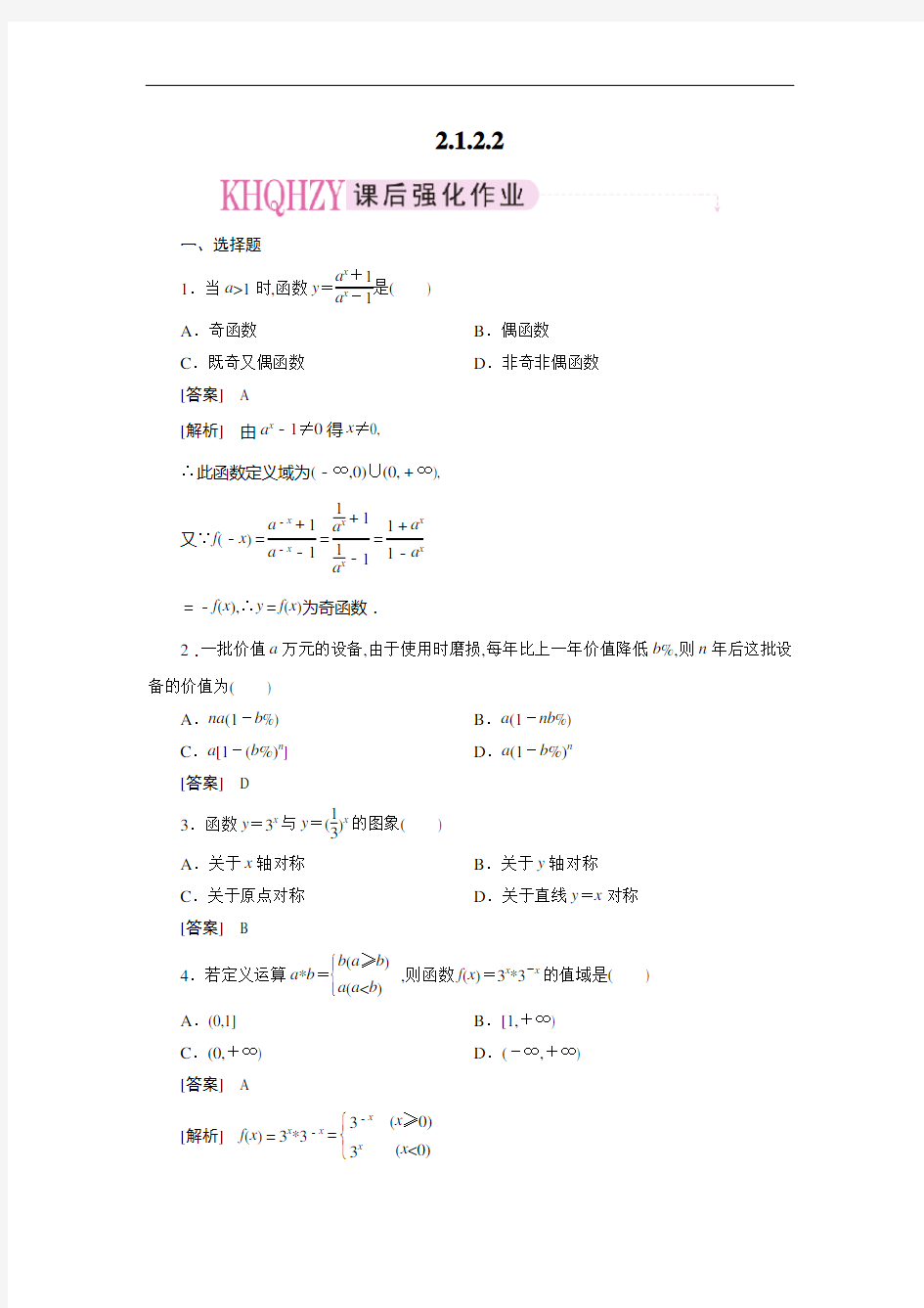 [2020高中数学]成才之路人教A版数学必修1练习2-1-2-2