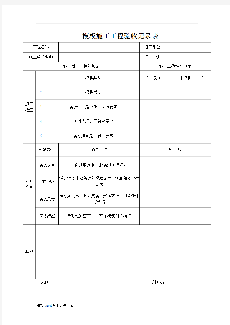 模板施工工程验收记录表