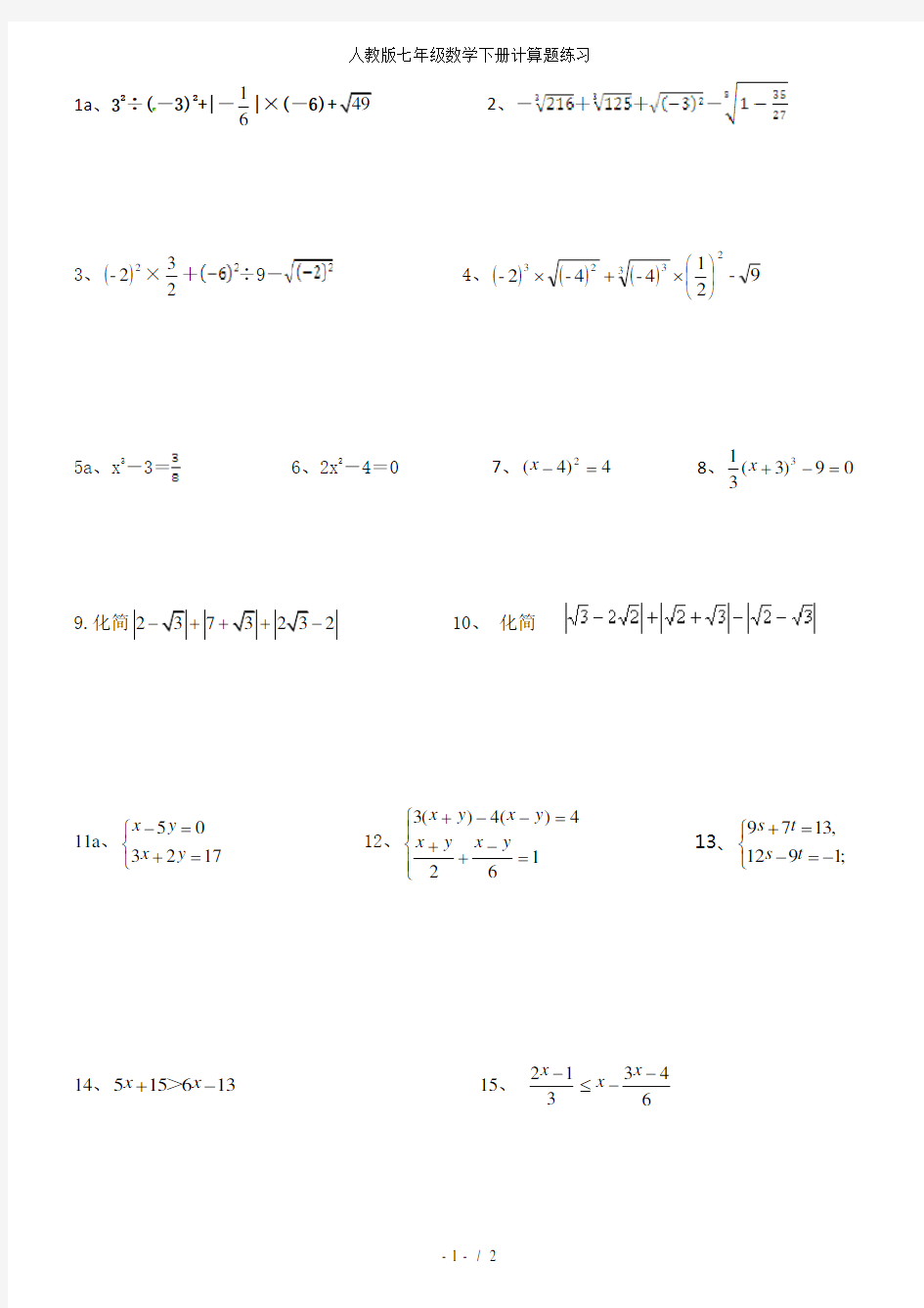 人教版七年级数学下册计算题练习