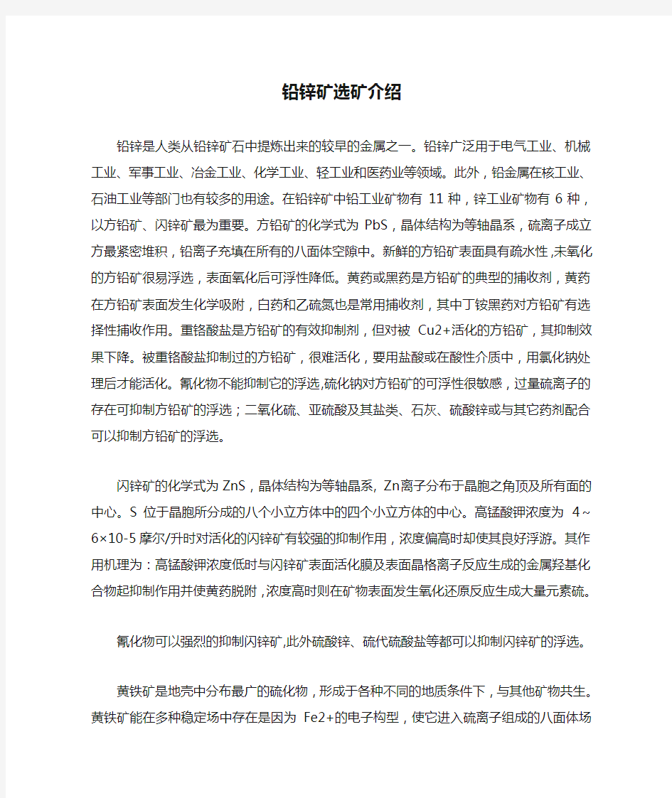 铅锌矿选矿介绍铅锌是人类从铅锌矿石中提炼出来的较早的金属之一