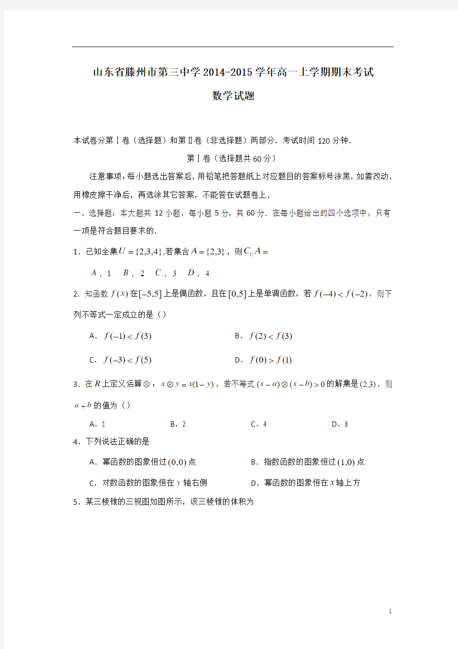 【数学】山东省滕州市第三中学2014-2015学年高一上学期期末考试