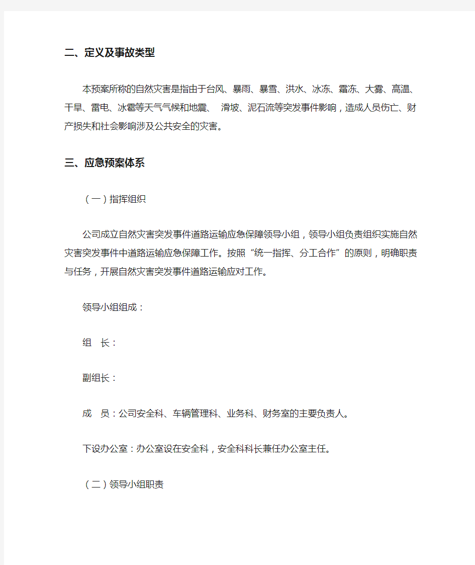 运输公司自然灾害应急救援预案