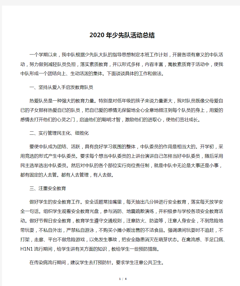 2020年少先队活动总结