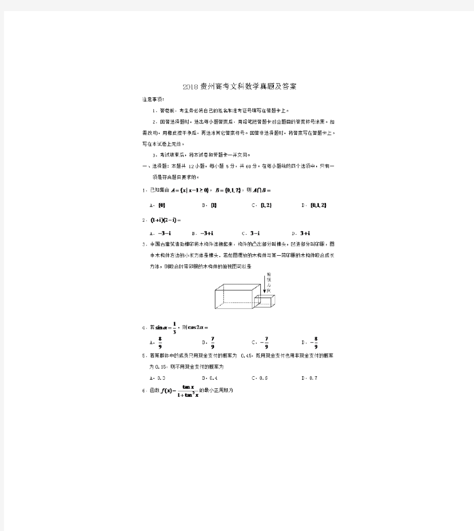 2018贵州高考文科数学真题及答案