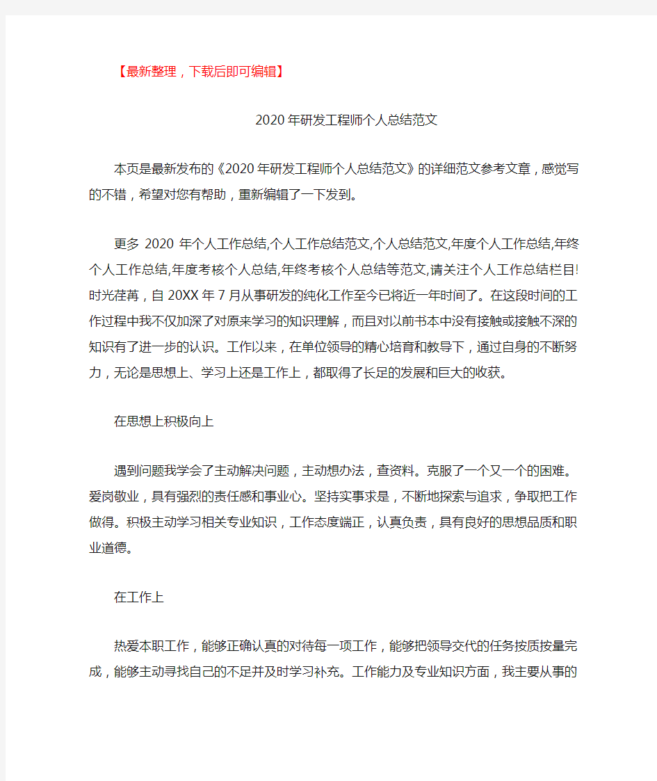 2020年研发工程师个人总结范文(精品范文).doc