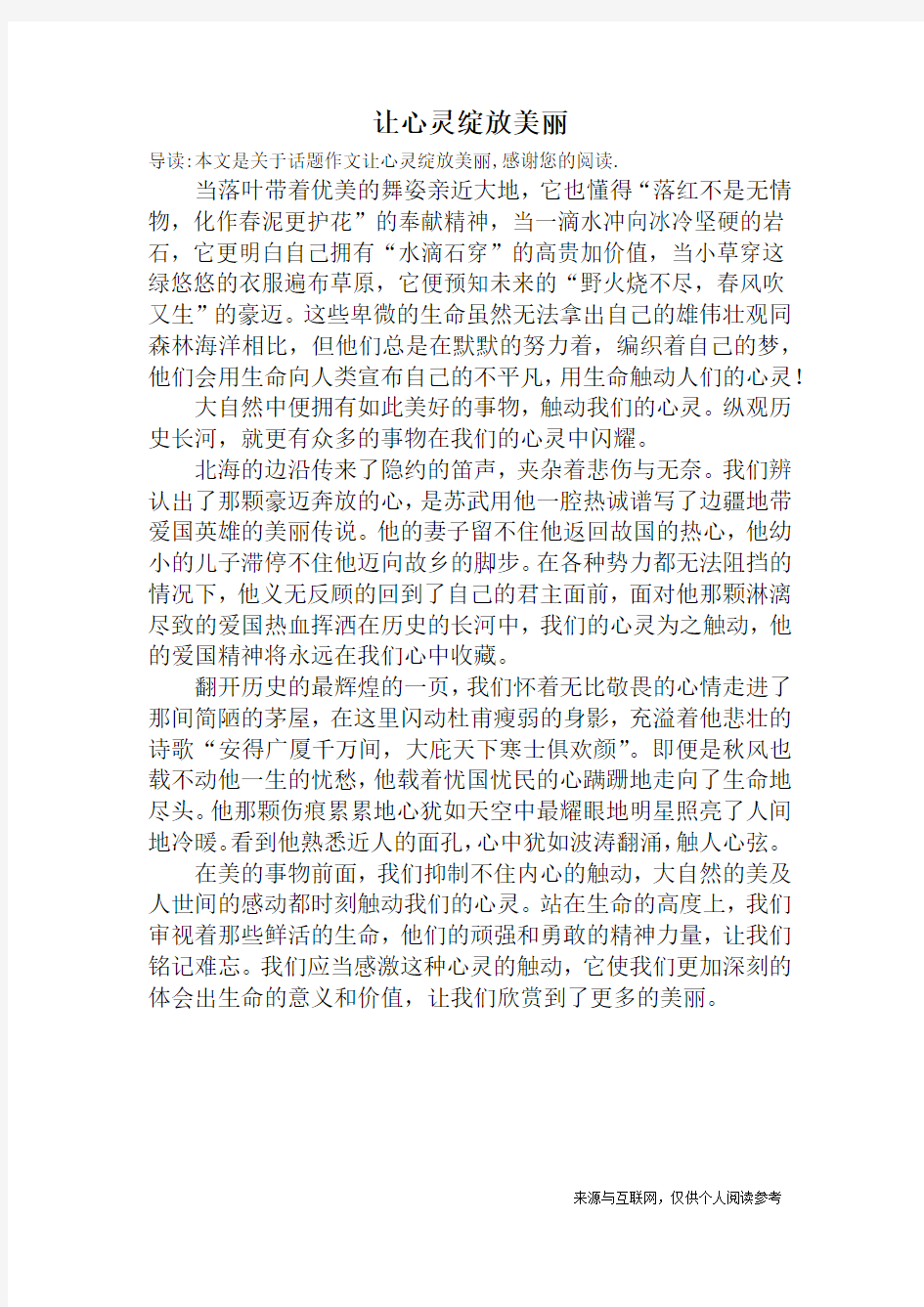 让心灵绽放美丽_话题作文