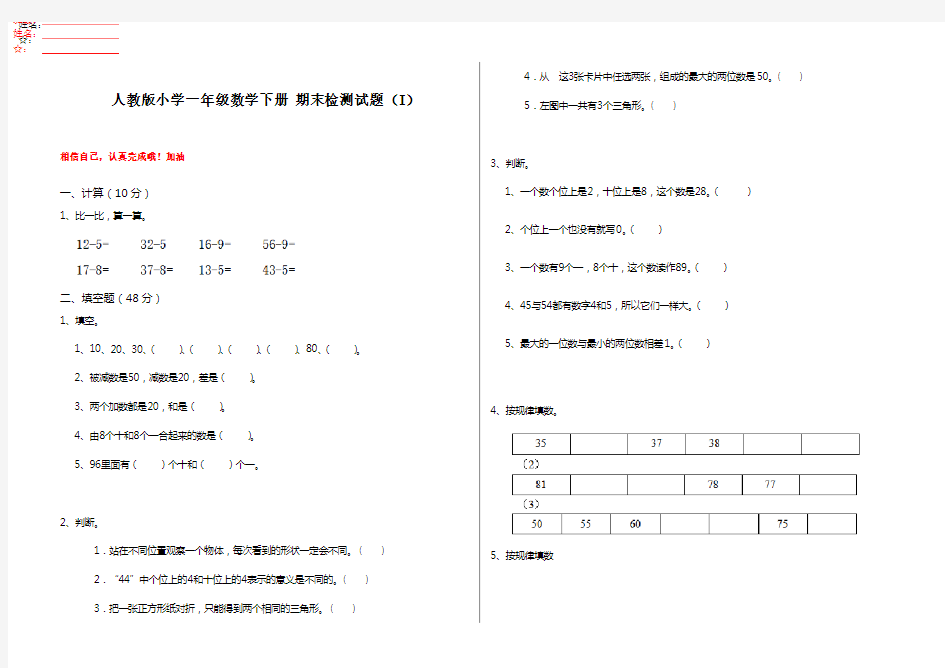 人教版小学一年级数学下册 期末检测试题(I)