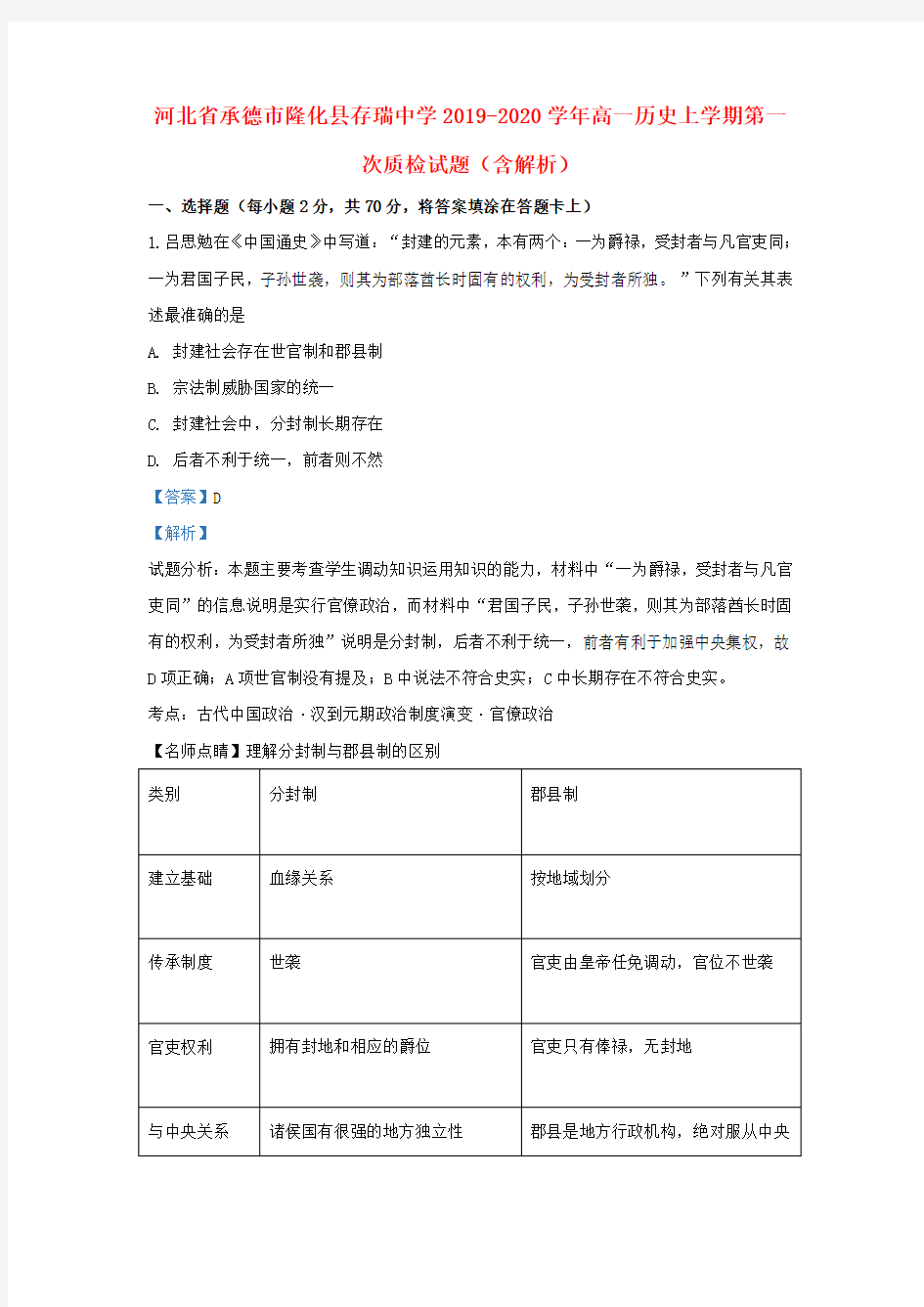 河北省承德市隆化县存瑞中学2019_2020学年高一历史上学期第一次质检试题(含解析)