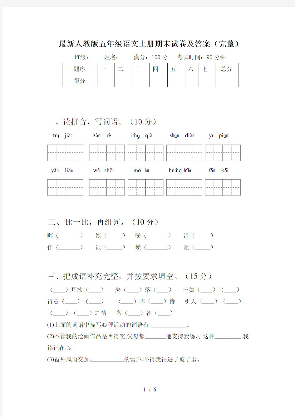 最新人教版五年级语文上册期末试卷及答案(完整)