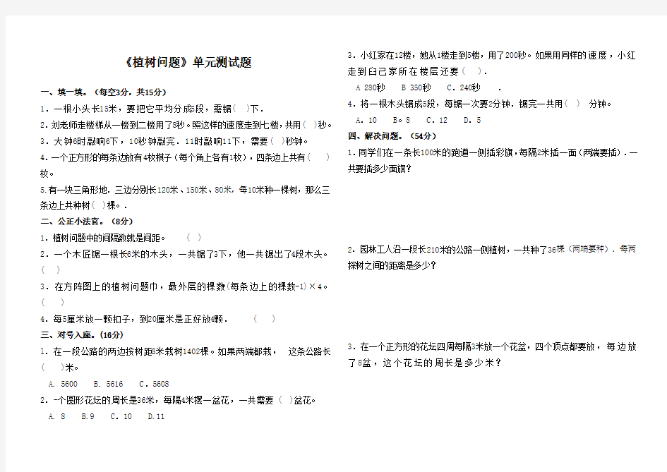 (完整)新人教版五年级数学上册植树问题测试卷