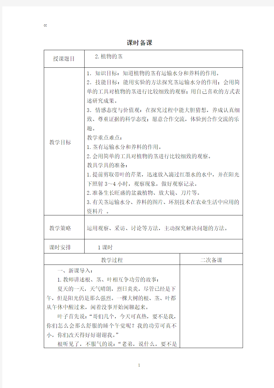 青岛版小学科学新三年级上册科学2.植物的茎教案