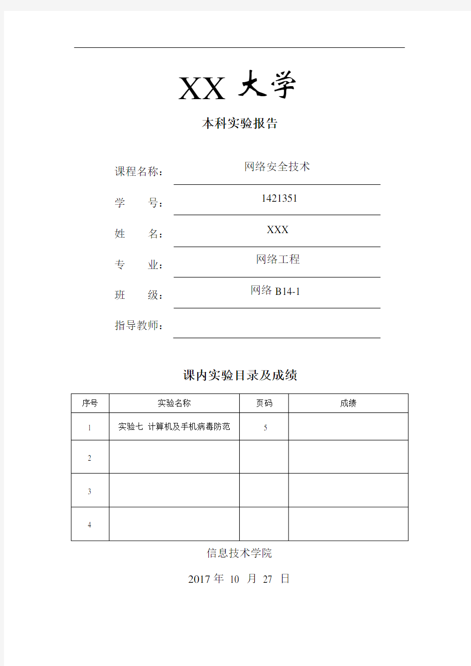 网络安全技术实验报告实验7计算机及手机病毒防范