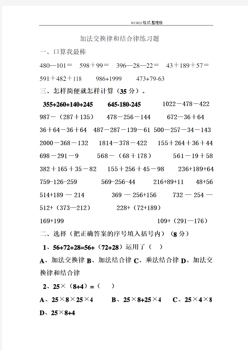 加法交换律及结合律练习试题模板.doc