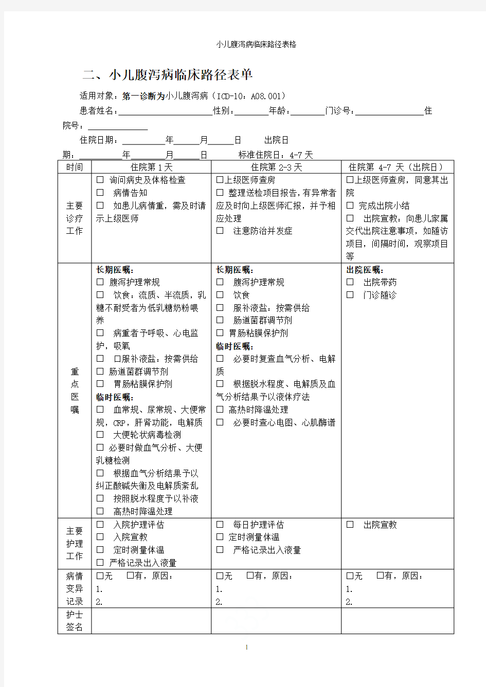 小儿腹泻病临床路径表格