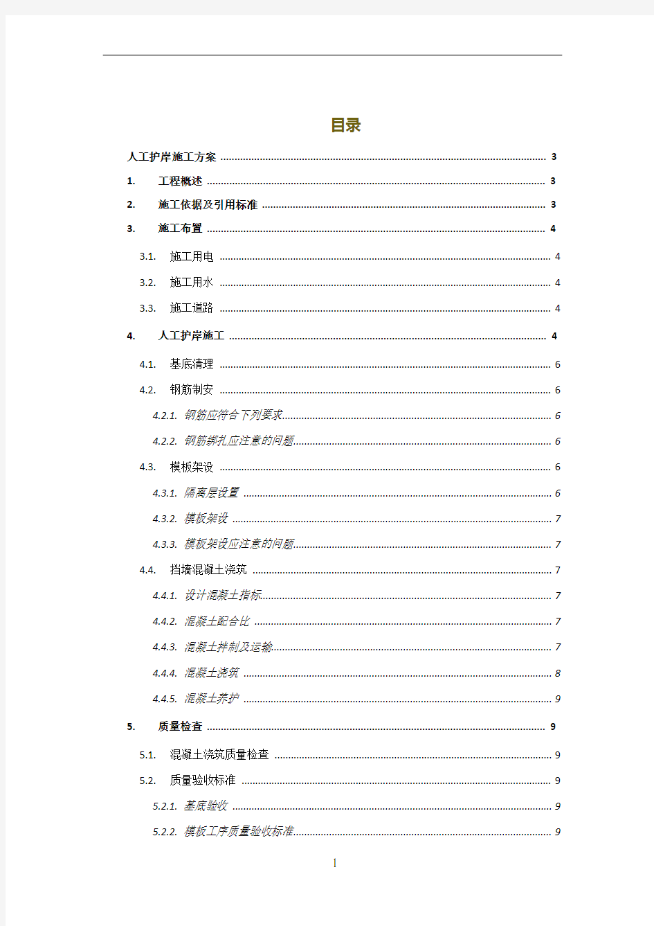 人工护岸挡墙混凝土施工方案