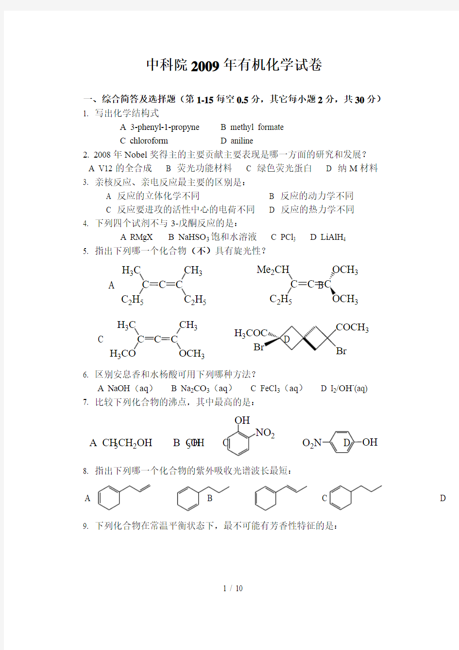中国科学院有机化学硕士试题及答案
