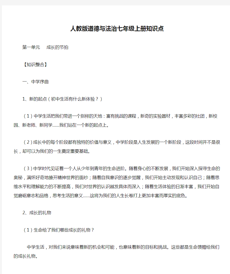 新人教版道德与法治七年级上册知识点