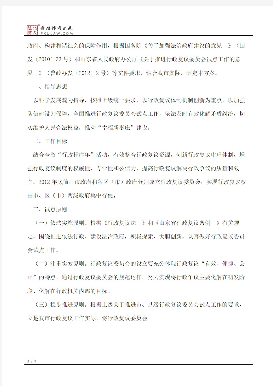枣庄市人民政府关于印发枣庄市行政复议委员会试点工作实施方案的通知