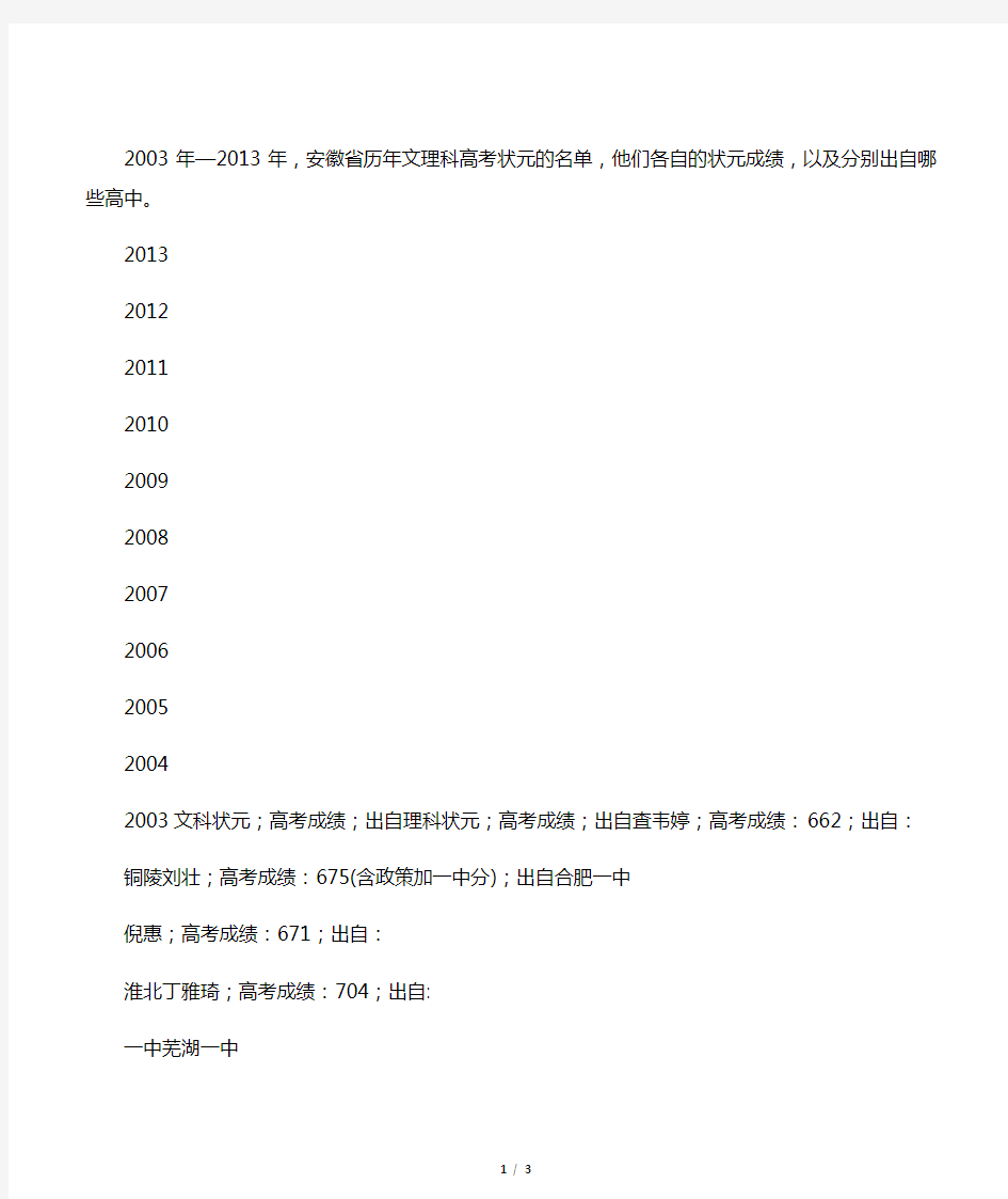 2003年―2013年安徽省历年文理科高考状元