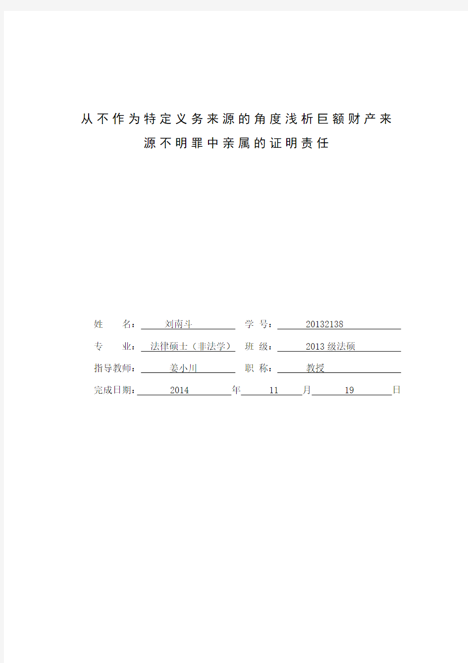 从不作为特定义务来源的角度浅析巨额财产来源不明罪中亲属的证明责任解析