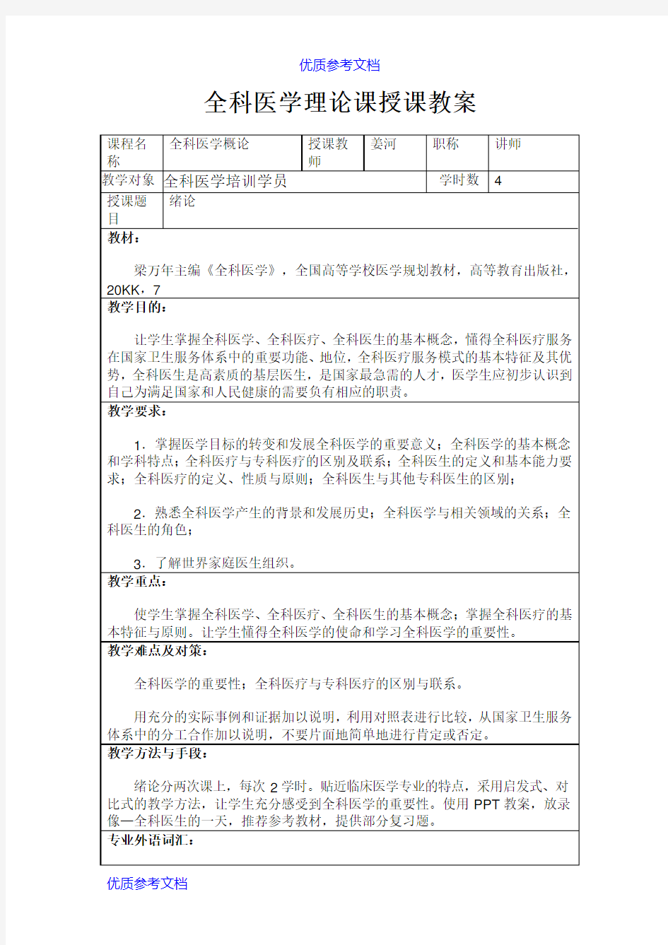 【参考借鉴】全科医学授课教案.doc