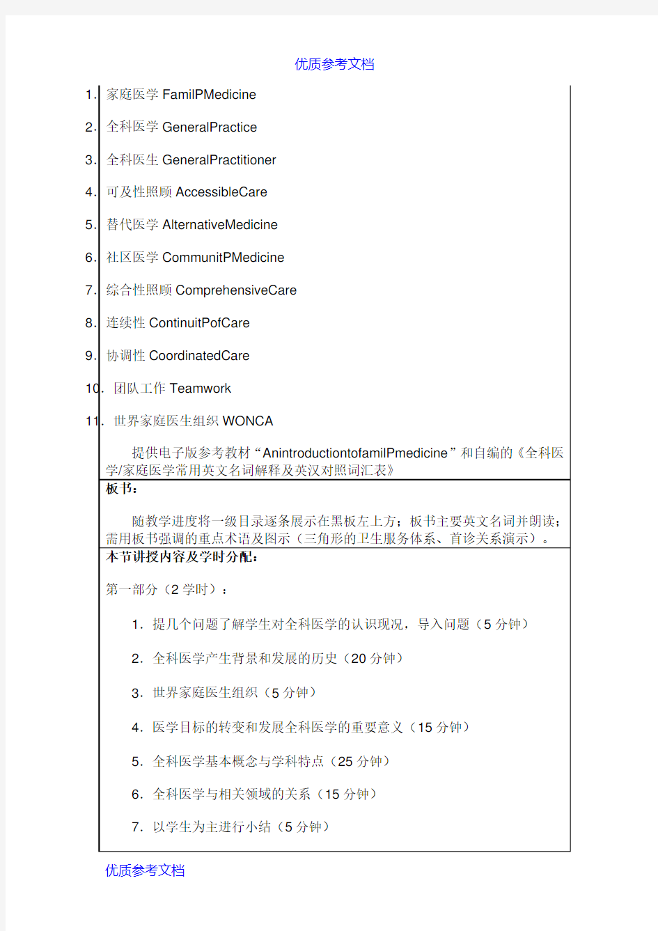 【参考借鉴】全科医学授课教案.doc