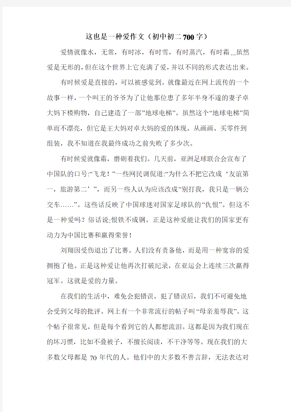 这也是一种爱作文(初中初二700字).doc