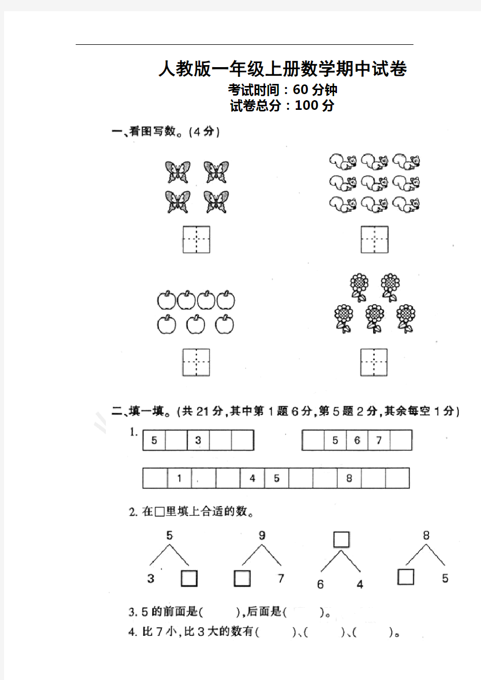 人教版一年级上学期数学期中测试题