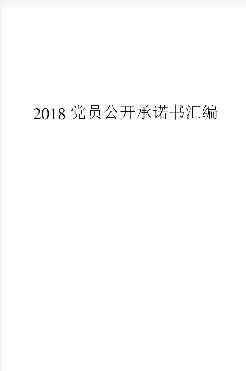 2018党员公开承诺书汇编