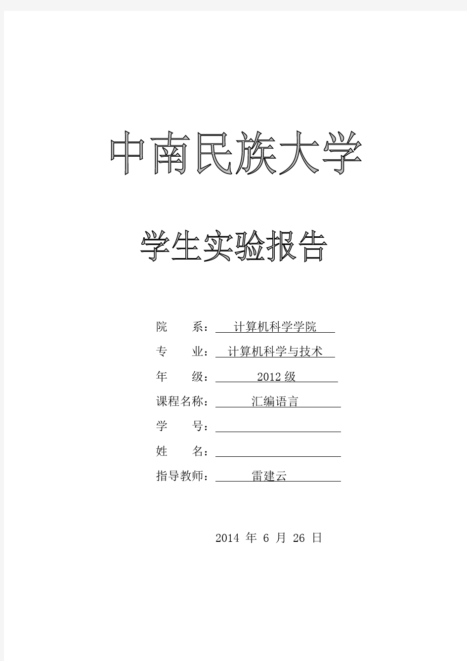 中南民族大学汇编语言实验报告