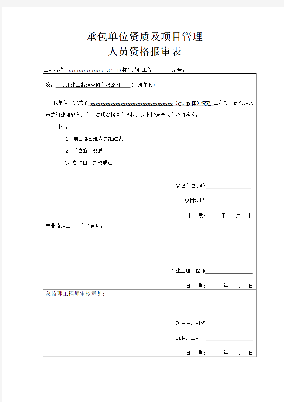 项目管理人员资格报审表