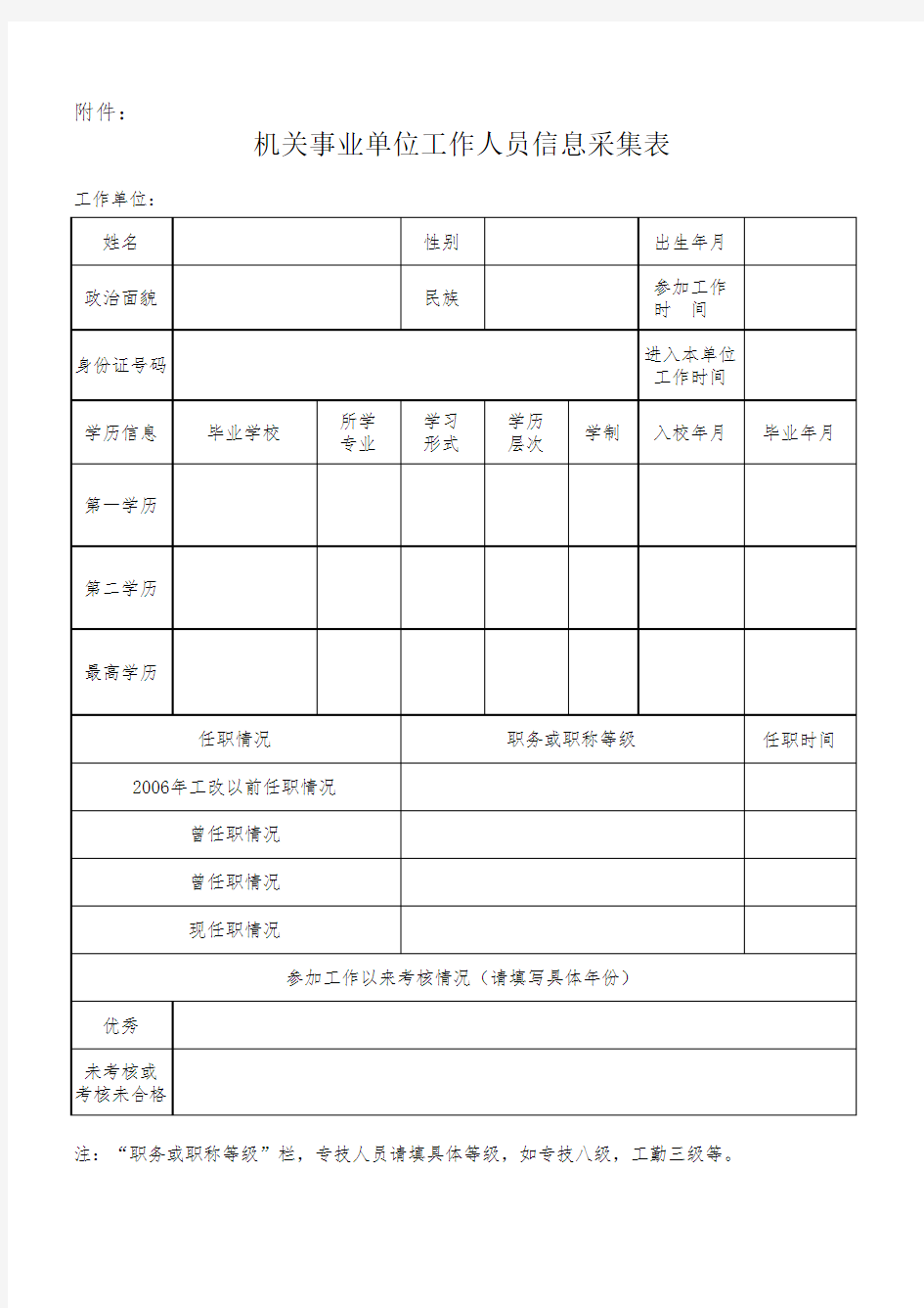 机关事业单位工作人员信息采集表