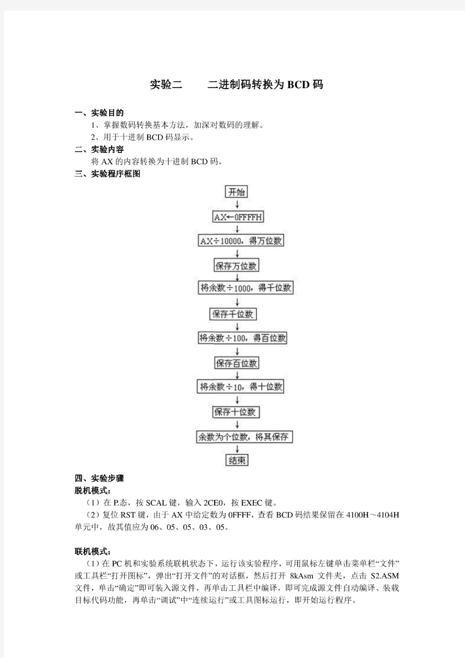 (实验二)二进制码转换为BCD码实验报告