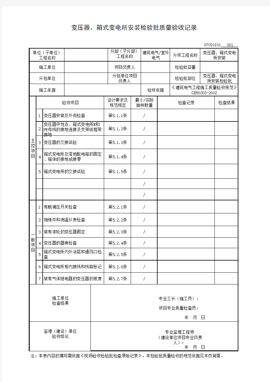 变压器、箱式变电所安装检验批质量验收记录