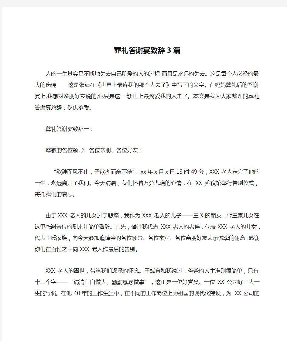 葬礼答谢宴致辞3篇