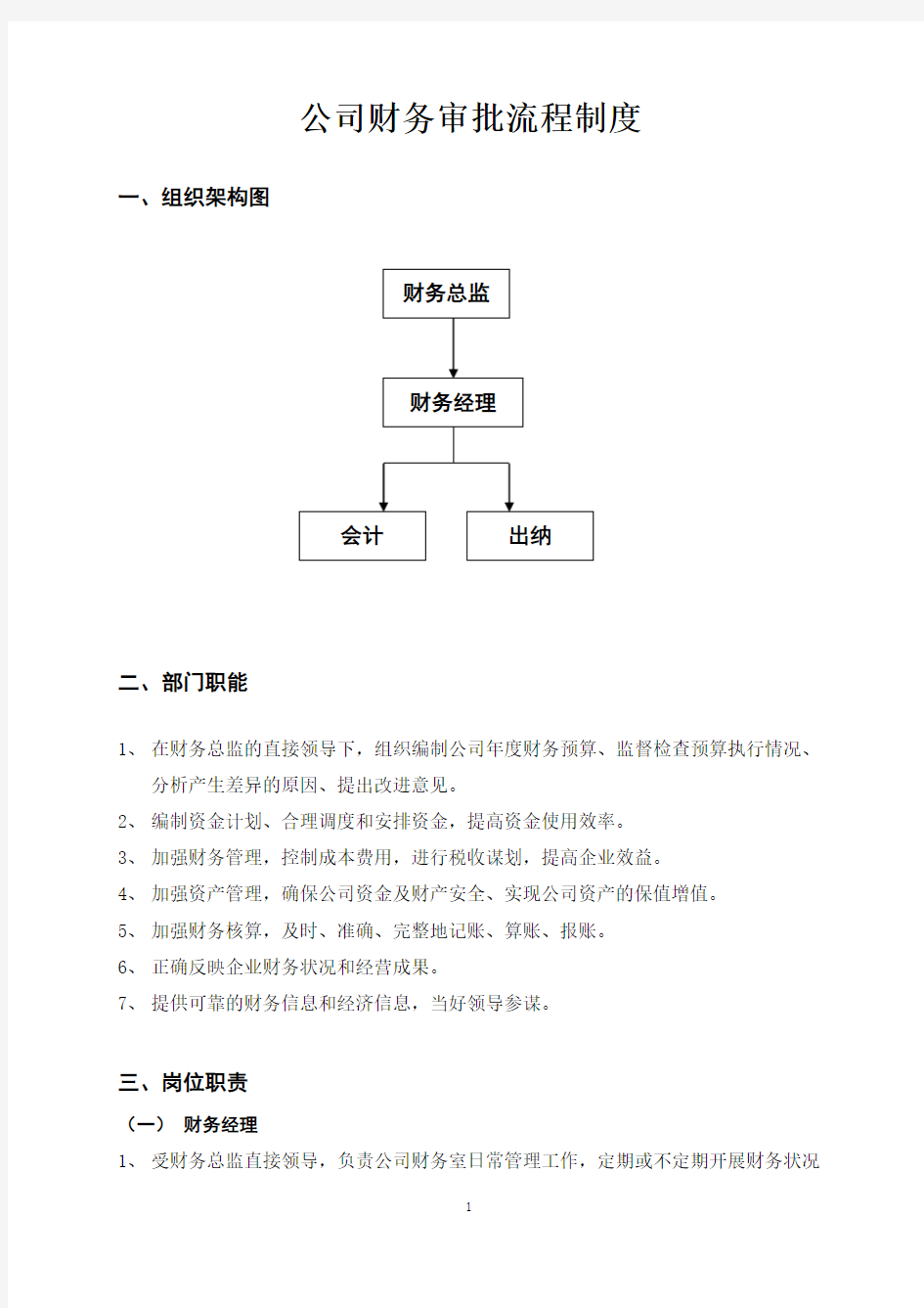 公司财务审批流程制度