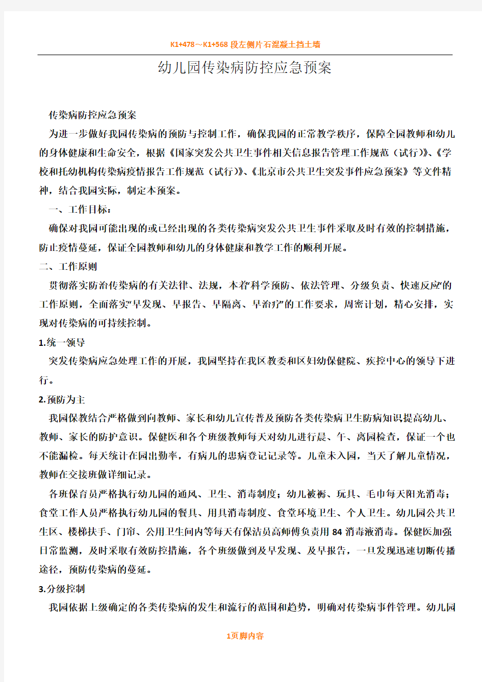 幼儿园传染病防控应急预案及消毒隔离规章制度03138