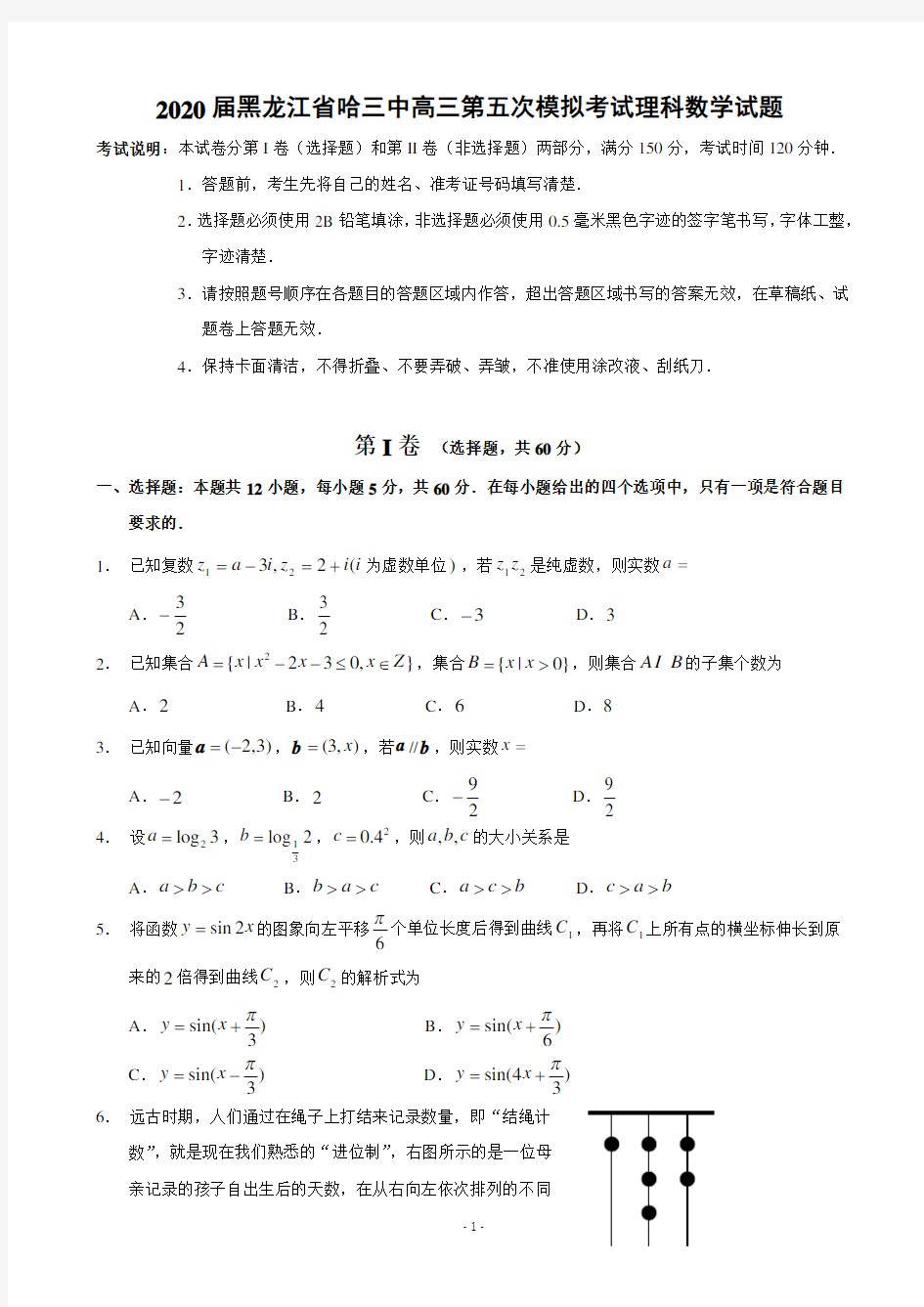 2020届黑龙江省哈三中高三第五次模拟考试理科数学试题