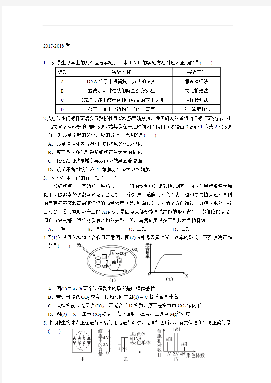 吉林省实验中学2017-2018学年高三第九次模拟考试生物试题 Word版含答案