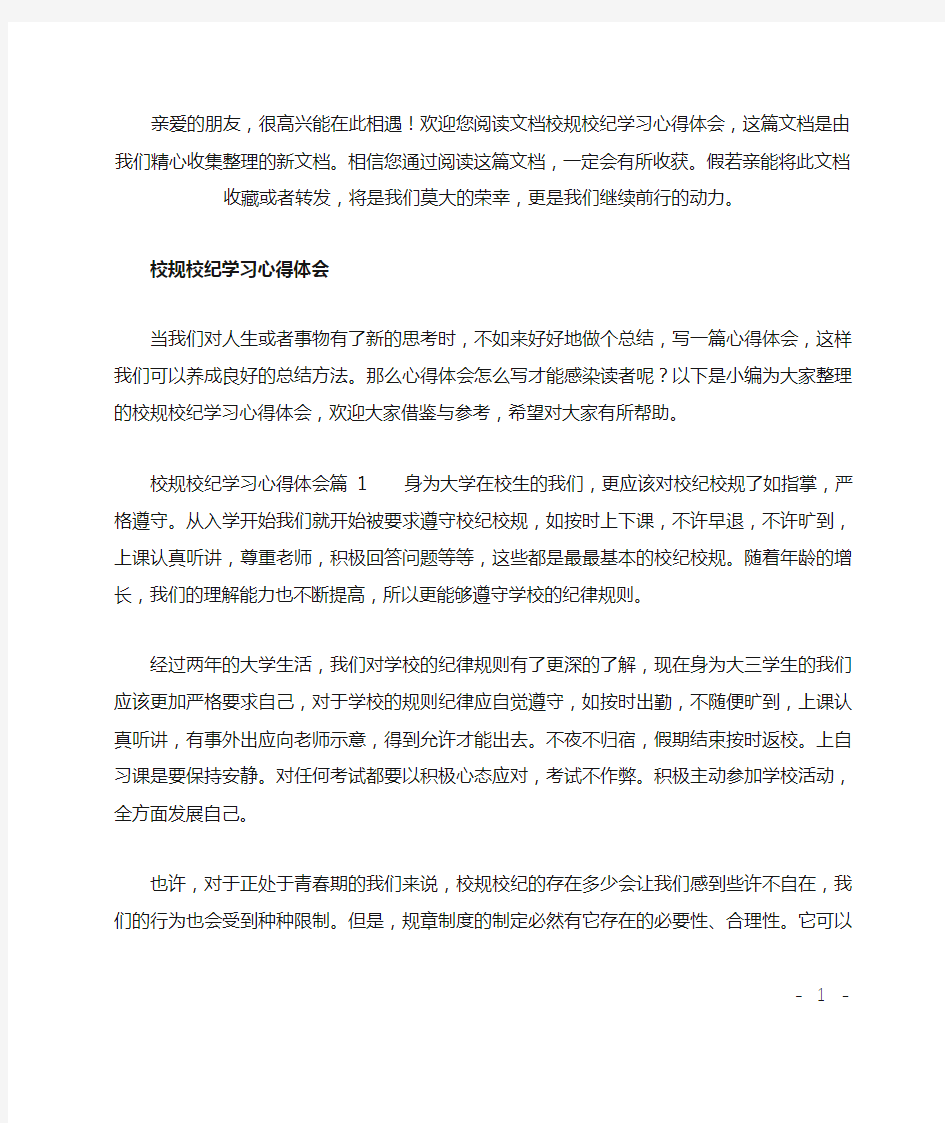 (推荐)校规校纪学习心得体会